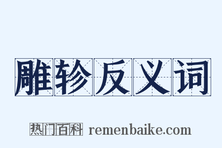 雕轸反义词是什么意思的图片